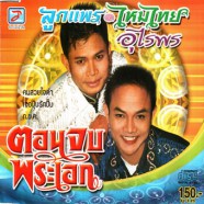 ลูกแพร-ไหมไทย อัลบั้มตอนจบพระเอก-web